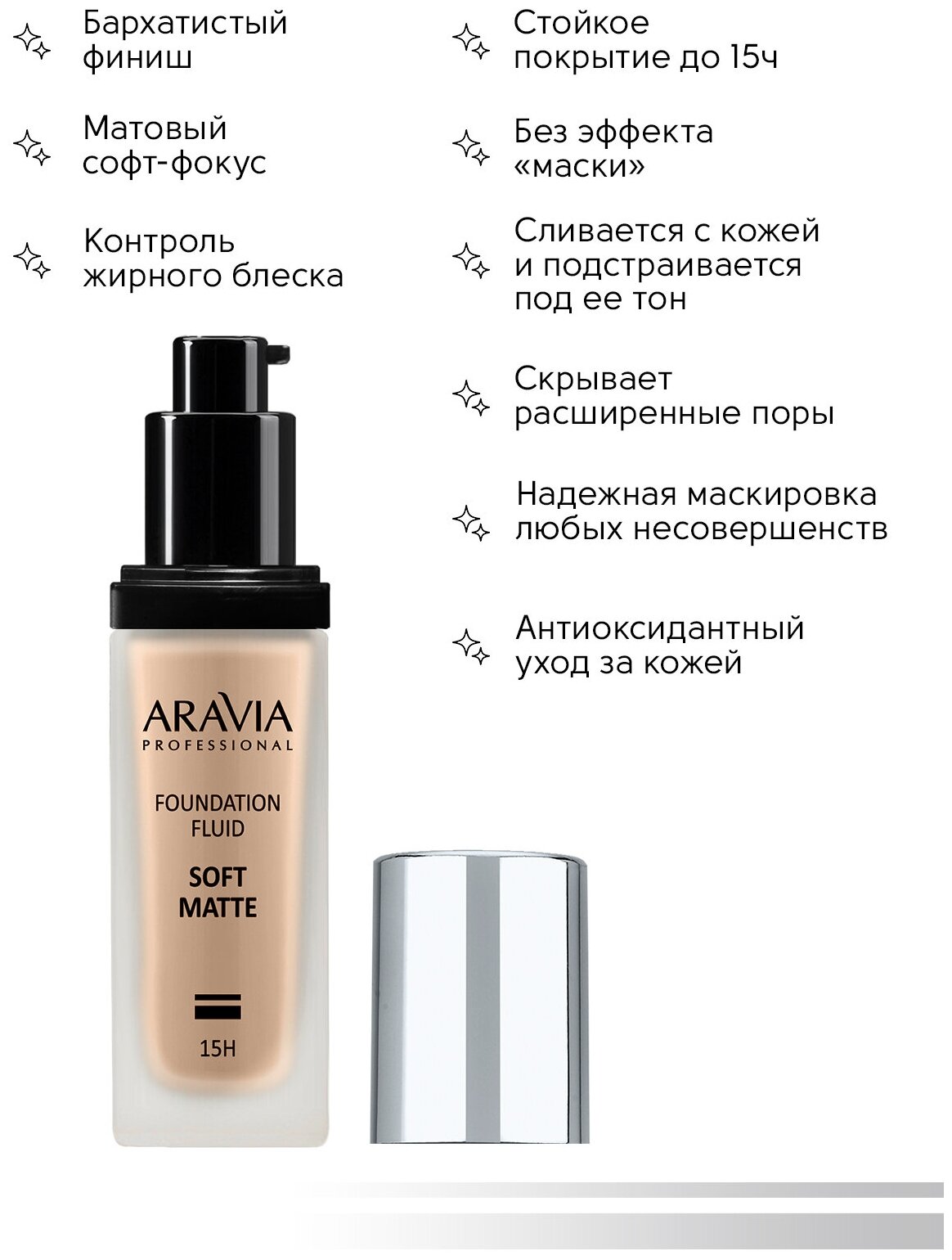 ARAVIA Тональный крем для лица матирующий SOFT MATTE, 30 мл, оттенок темно-бежевый