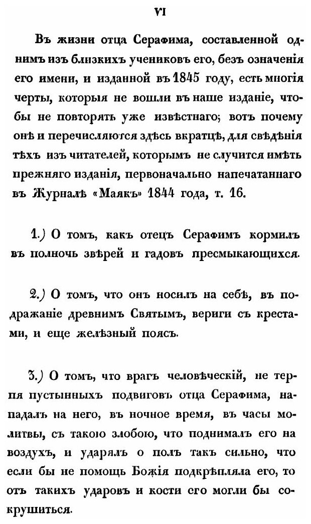 Книга Сказания о подвигах и событиях жизни старца Серафима, иеромонаха пустынника и зат... - фото №8