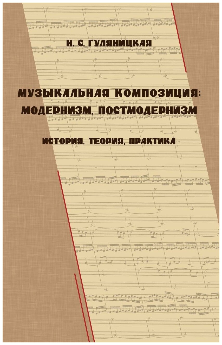 Музыкальная композиция: модернизм, постмодернизм. История, теория, практика - фото №1