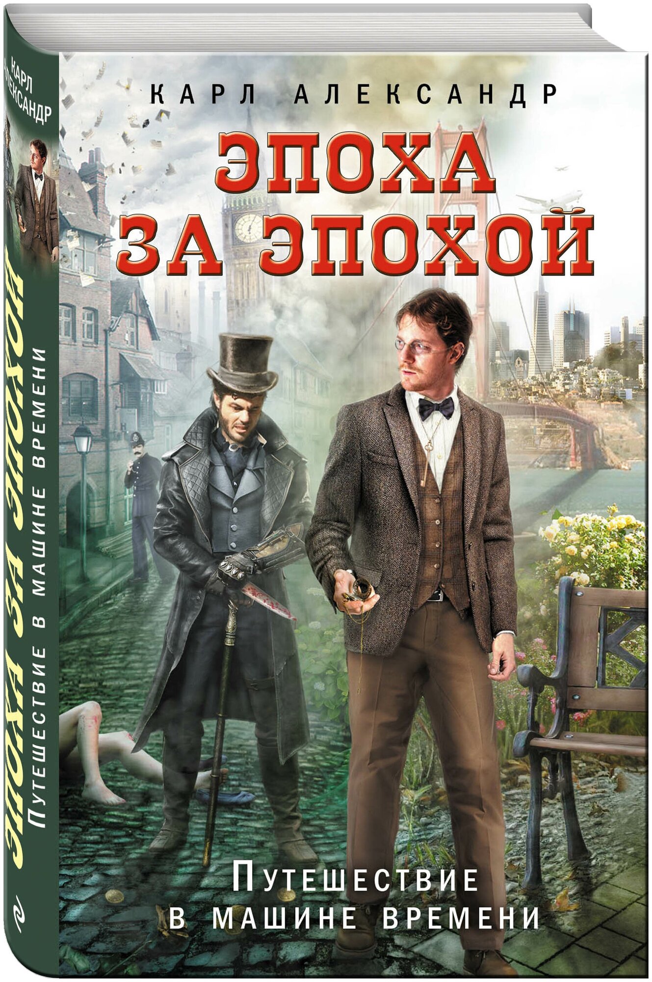 Александр К. "Эпоха за эпохой. Путешествие в машине времени"