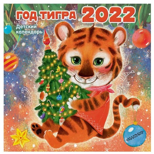 Год тигра. Календарь на 2022 год календарь на 2021 2022 год календарь ежедневное расписание с наклейками кавайные канцтовары планировщик на стену планирование обучения