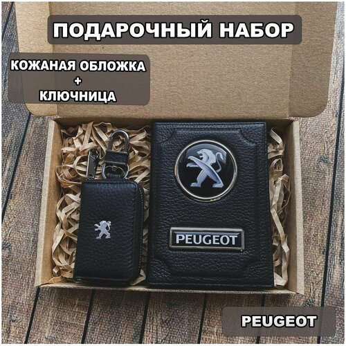 Подарочный набор автолюбителю Peugeot обложка+ ключница из кожи, для мужчины, мужа на День рождения и юбилей/Подарок Новый год