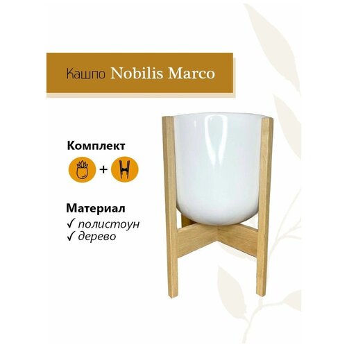 Кашпо на подставка D30 H45/ Белый