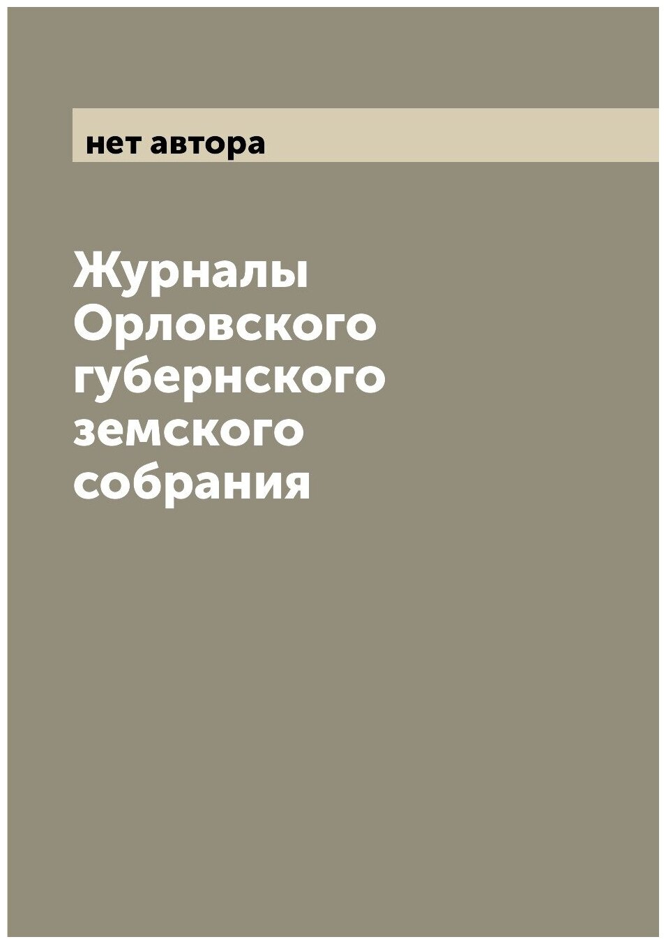 Журналы Орловского губернского земского собрания - фото №1