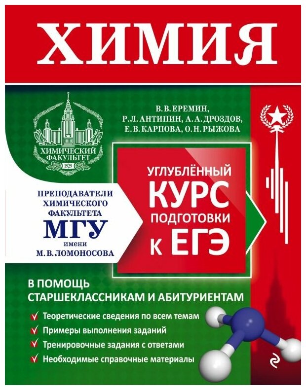 Дроздов Андрей Анатольевич, Еремин Вадим Владимирович, Антипин Роман Львович, Карпова Елена Владимировна, Рыжова Оксана Николаевна. Химия. Углубленный курс подготовки к ЕГЭ (МГУ - школе). Обучение