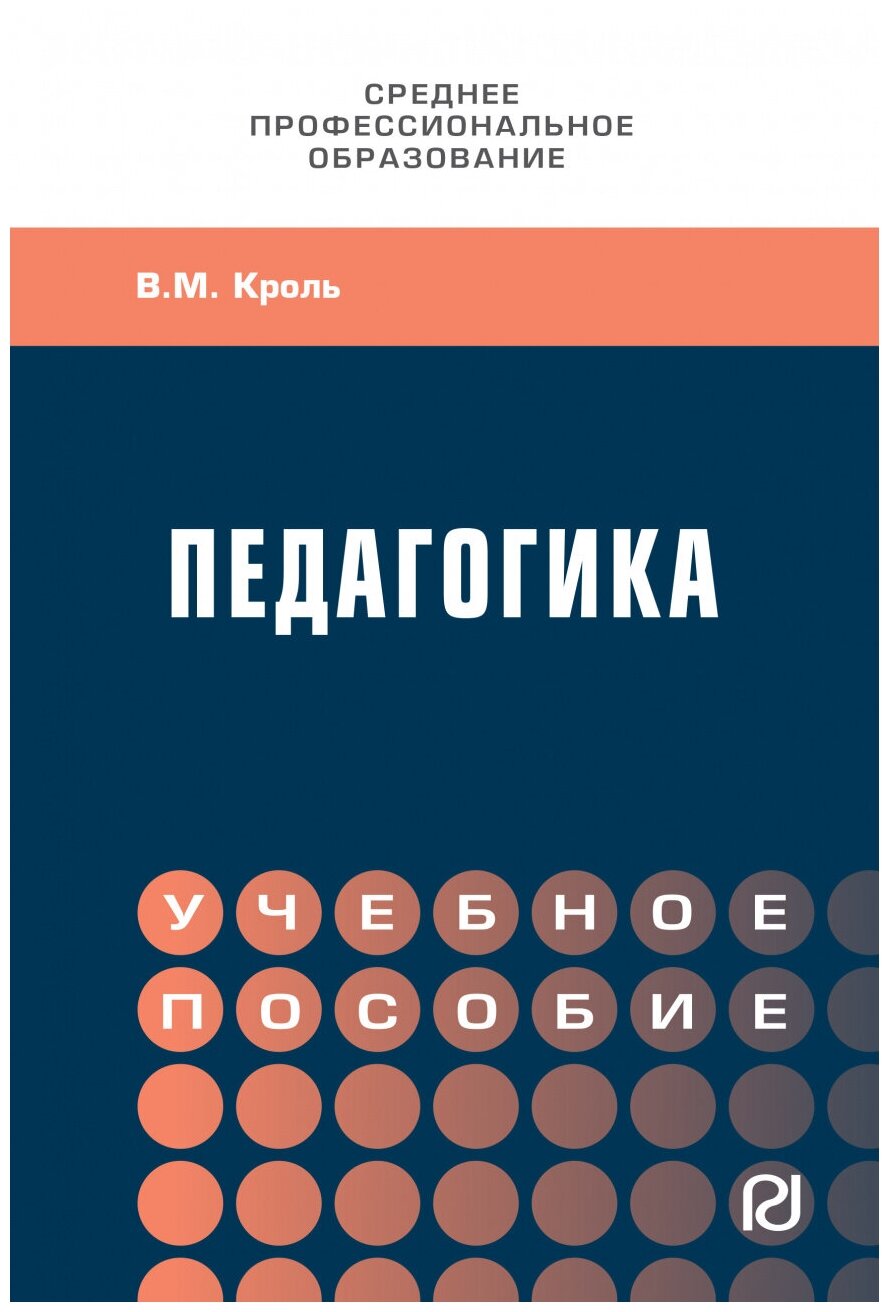 Педагогика. Учебное пособие. СПО - фото №1