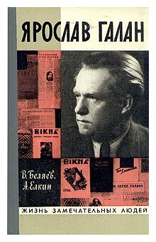 Ярослав Галан