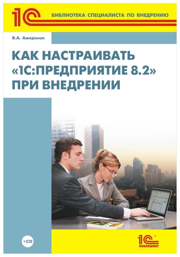 Как настраивать 1С: Предприятие 8.2 при внедрении (+ CD)