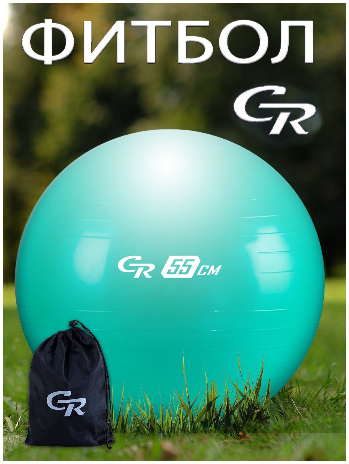 Мяч гимнастический, фитбол, для фитнеса, для занятий спортом, диаметр 55 см, ПВХ, в сумке, мятный, JB0210552