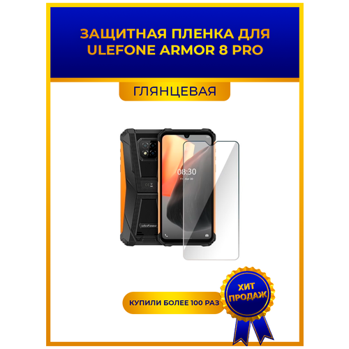 Глянцевая защитная premium-плёнка для Ulefone ARMOR 8 PRO, гидрогелевая, на дисплей, для телефона