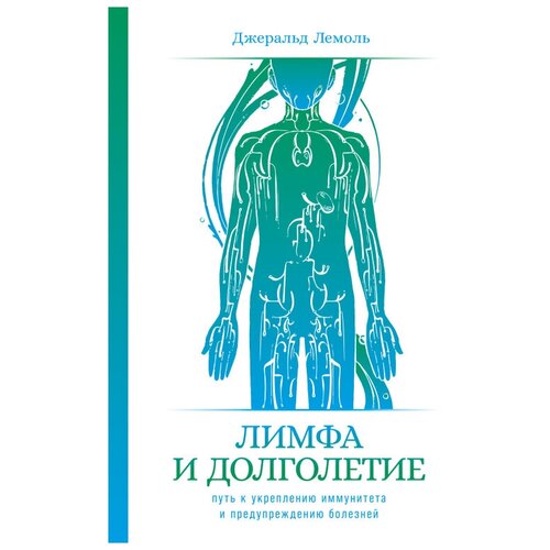  Лемоль Д. "Лимфа и долголетие: Путь к укреплению иммунитета и предупреждению болезней"