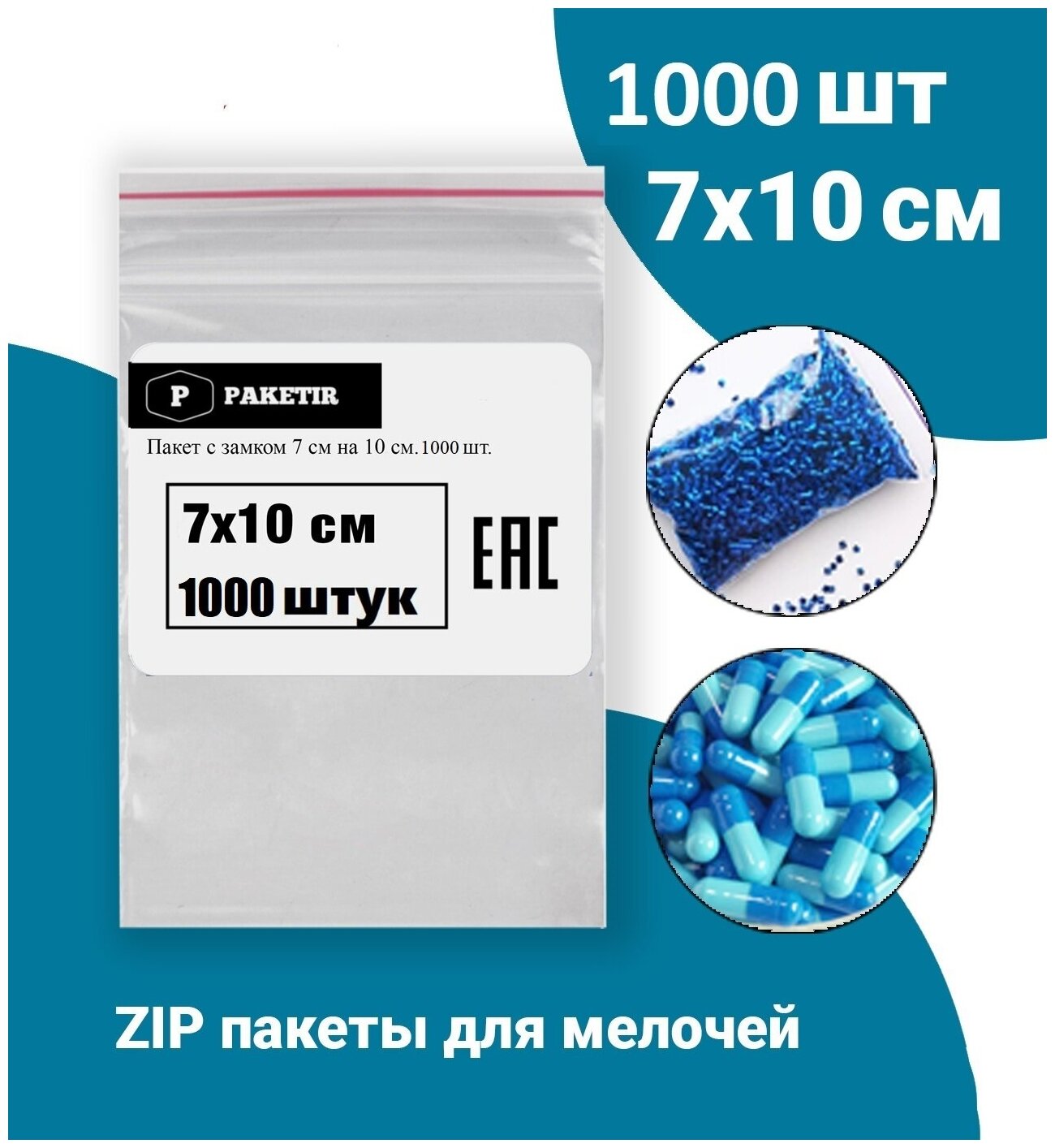 Пакеты с замком ZipLock(ЗипЛок), 7*10 см, гриппер, упаковка 1000 штук - фотография № 2