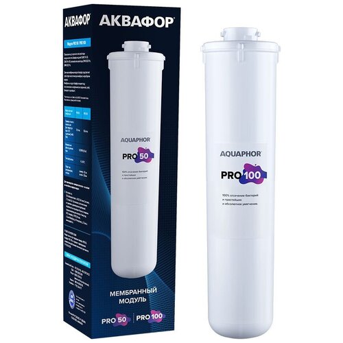 Картридж Аквафор Pro 100 для систем обратного осмоса упак.1шт комплект картриджей аквафор для фильтра osmo pro 50 pro 1 pro 50 pro mg