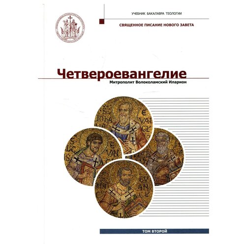 Митрополит Иларион (Алфеев) "Четвероевангелие. Том 2. Учебник бакалавра теологии"