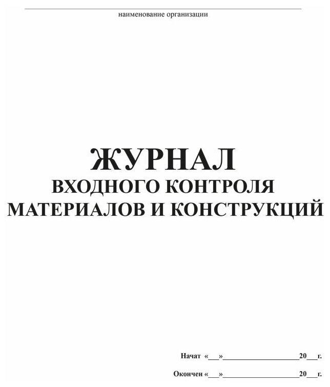 Журнал входного контроля материалов и конструкций - ЦентрМаг