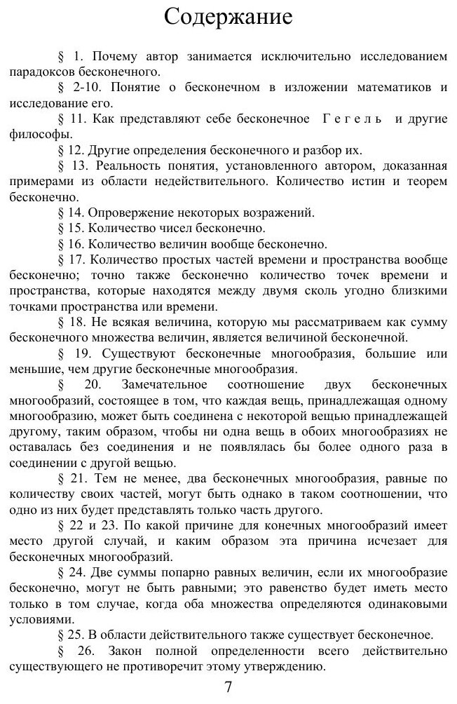 Книга Парадоксы Бесконечного (Больцано Бернард) - фото №4