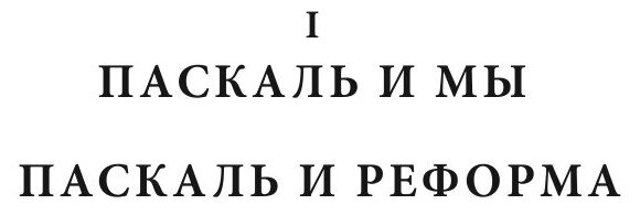 Книга Лица. Паскаль (Мережковский Дмитрий Сергеевич) - фото №6