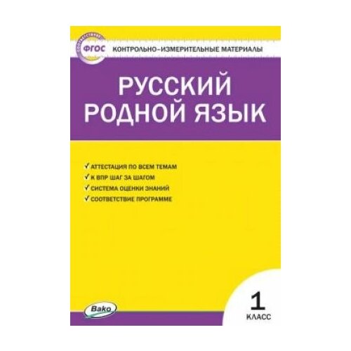 Контрольно-измерительные материалы. Русский родной язык 1 класс. русский родной язык 3 класс контрольно измерительные материалы