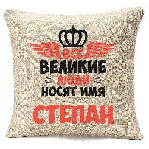 фото Подушка бежевая coolpodarok все великие люди носят имя степан,бежевый