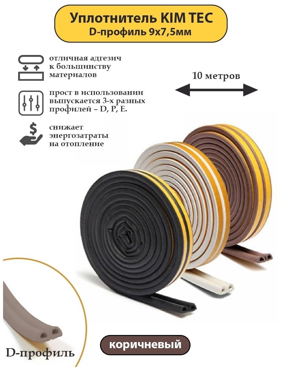 Уплотнитель для окон и дверей KIM TEC D-профиль 9мм х 7мм 10 метров коричневый.