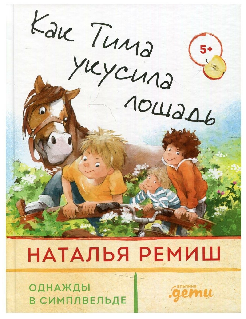 Как Тима укусила лошадь / Детские книги 5+ / Сказки / Приключения