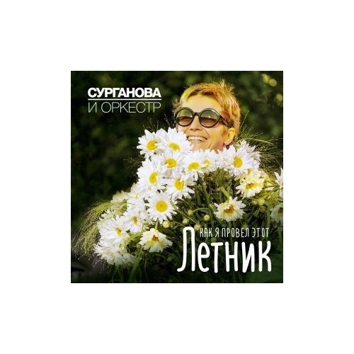 фото Компакт-диски, союз, сурганова и оркестр - как я провёл этот летник (cd)