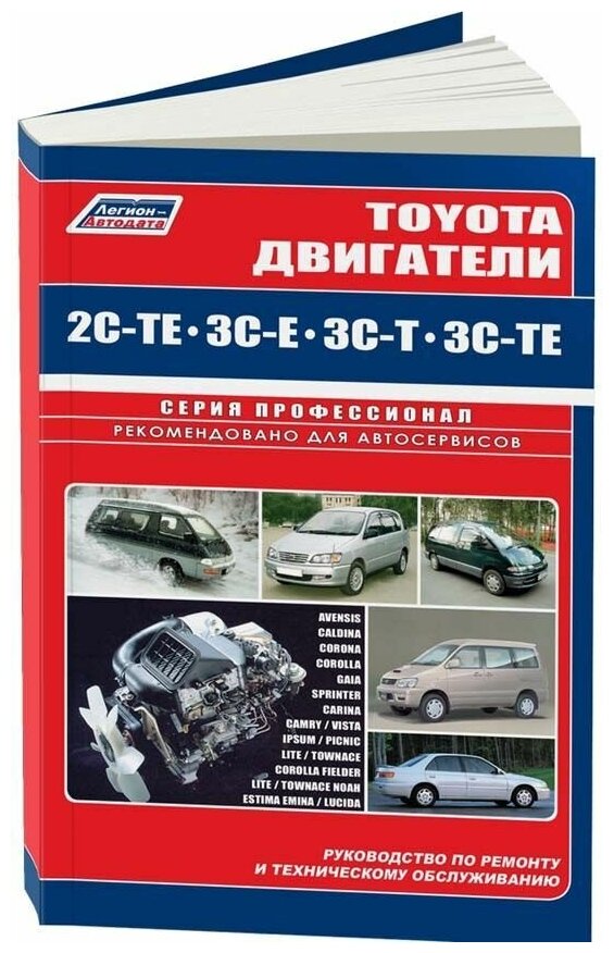 Книга Toyota двигатели 2C-TE, 3C-E, 3C-T, 3C-TE, электросхемы. Руководство по ремонту и эксплуатации. Профессионал. Легион-Aвтодата