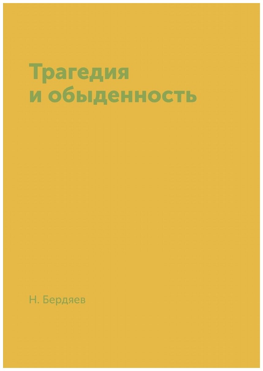 Книга Трагедия и обыденность (Бердяев Николай Александрович) - фото №1