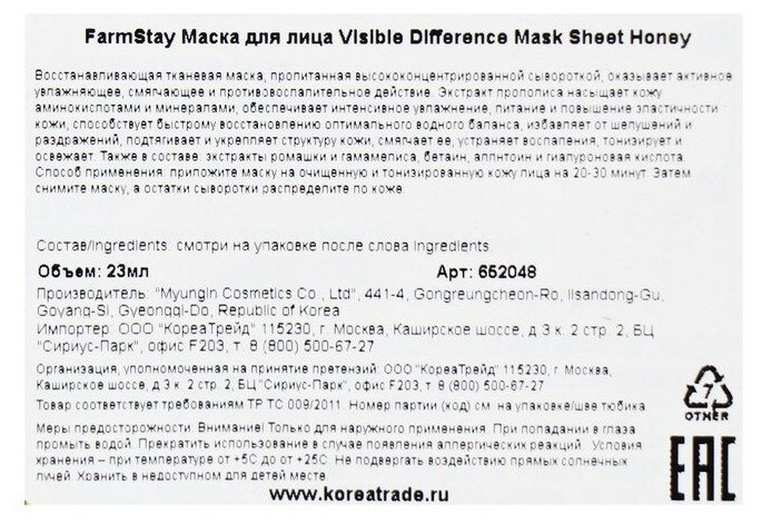 Farmstay Тканевая маска с медом и прополисом 23 мл (Farmstay, ) - фото №2