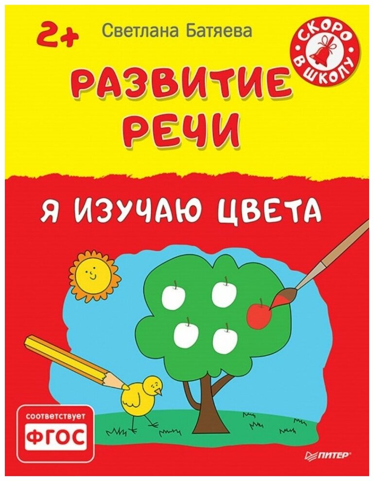 Книга Питер Пресс "Развитие речи. Я изучаю цвета" 2+ 978-5-496-01647-6