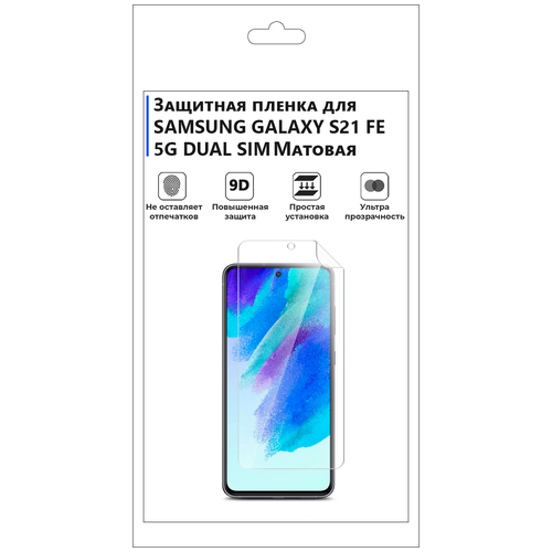 Гидрогелевая защитная плёнка для SAMSUNG GALAXY S21 FE 5G DUAL SIM, матовая, не стекло, на дисплей, для телефона. гидрогелевая защитная плёнка для samsung galaxy s21 матовая не стекло на дисплей для телефона