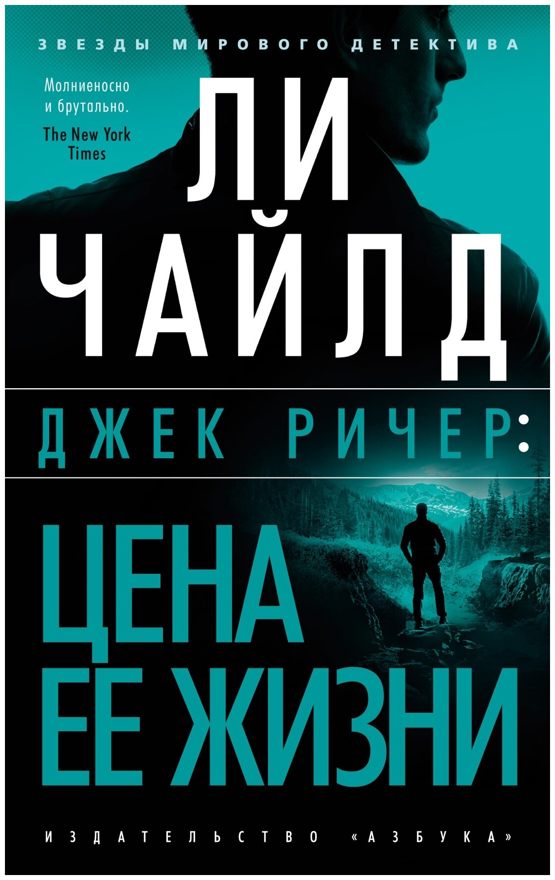 Чайлд Л. "Книга Джек Ричер: Цена ее жизни. Чайлд Л."