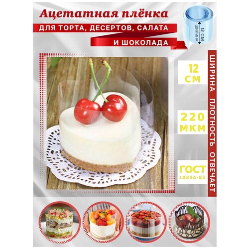 Лента ацетатная Пленка для торта Лента бордюрная для тортов Кондитерская форма Кулинарное кольцо Подложка для шоколада Для новогодних салатов Десертов