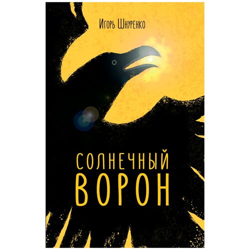 Солнечный ворон. Шнуренко И. А.