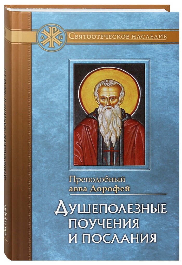 Душеполезные поучения и послания - фото №1