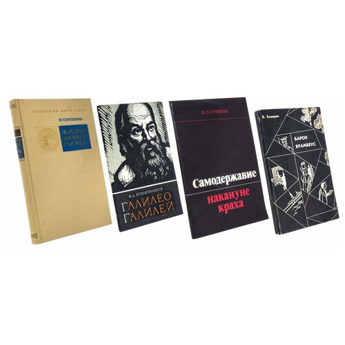 Набор книг исторической тематики, бумага, печать, СССР, 1964-1975 гг.