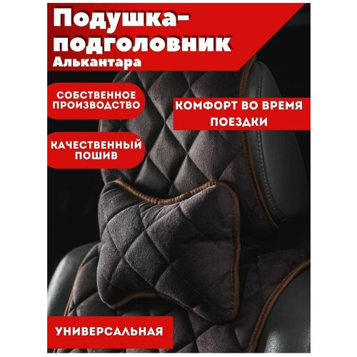 Подушка-подголовник автомобильная алькантара коричневая в салон 1шт Надежный шериф