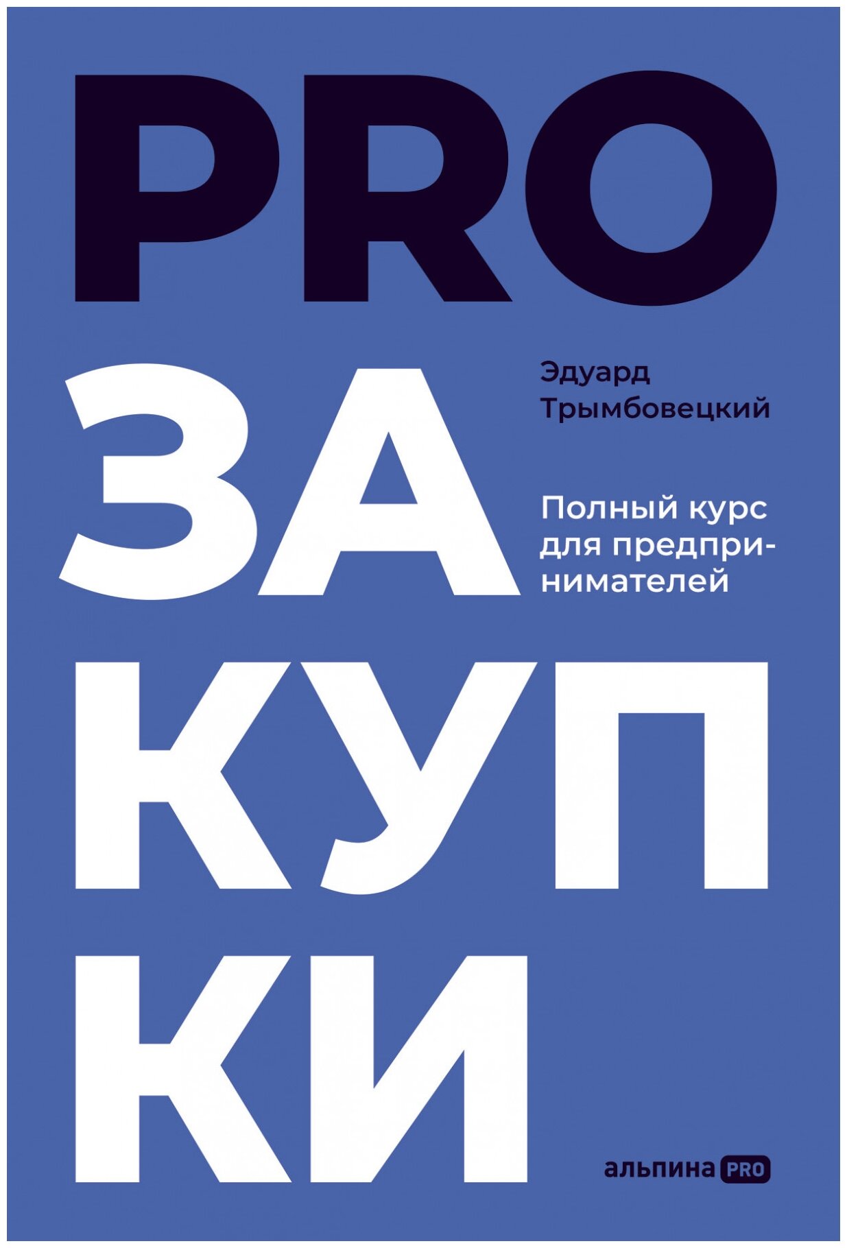 Трымбовецкий Э. "PROзакупки : Полный курс для предпринимателей"