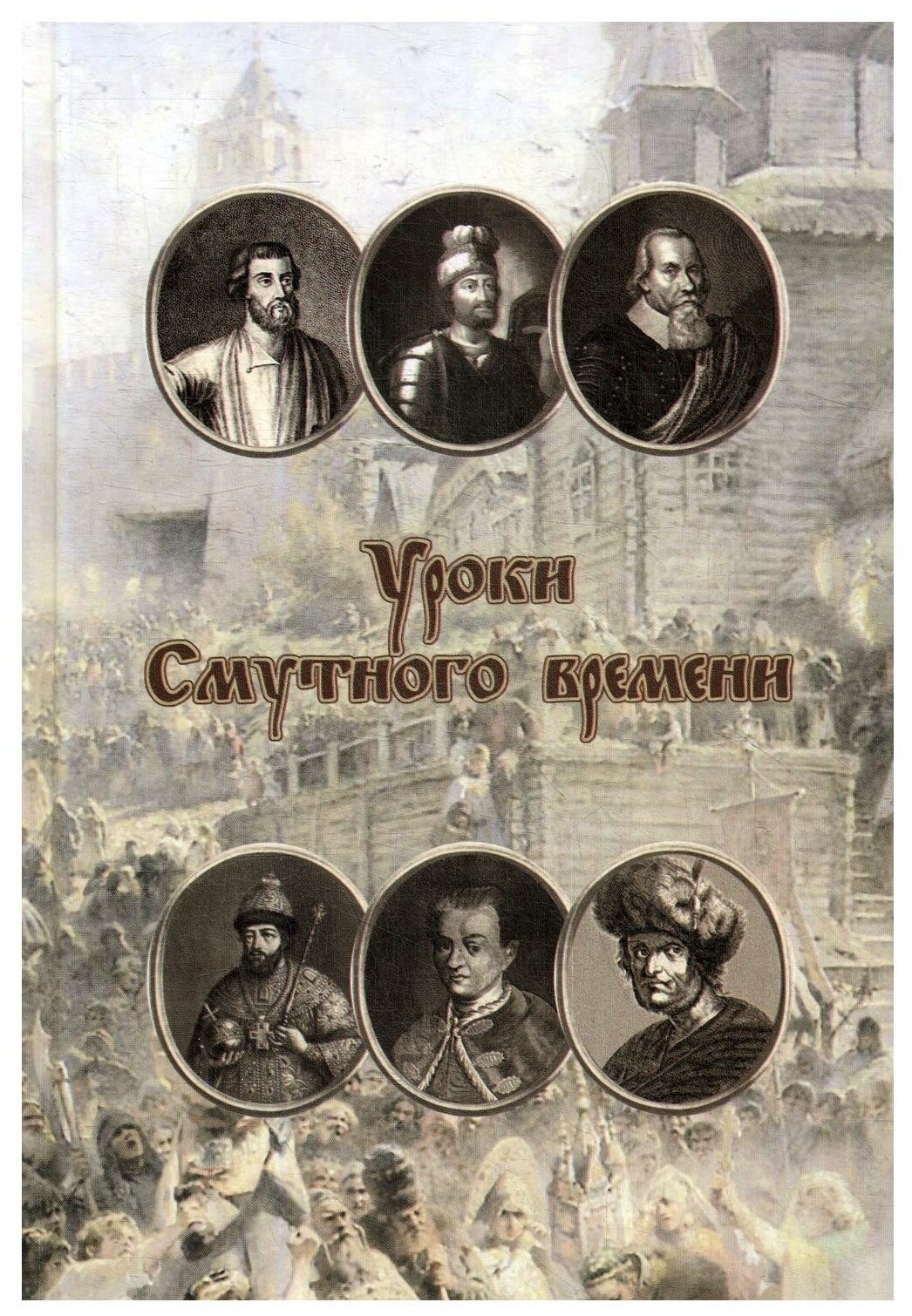 Уроки смутного времени: сборник исторических трудов о русской истории начала XVII века. Тула