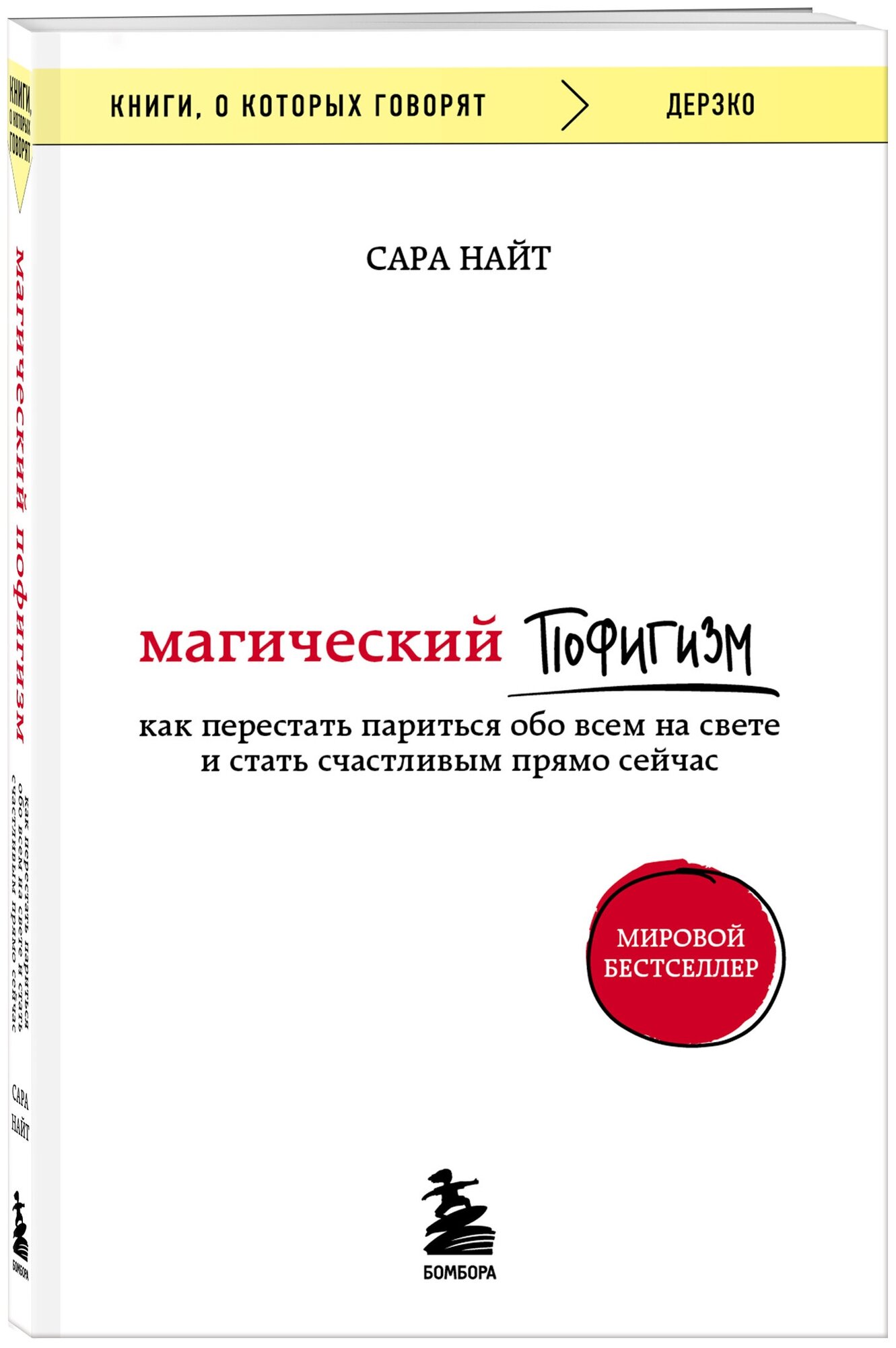 Найт С. "Магический пофигизм. Как перестать париться обо всем на свете и стать счастливым прямо сейчас"