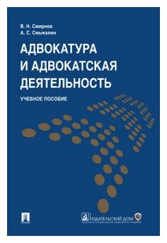 Смирнов В. Н, Смыкалин А. С. "Адвокатура и адвокатская деятельность. Учебное пособие"