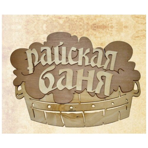 Табличка для бани и сауны, из натурального дерева, двухслойная "Райская баня"