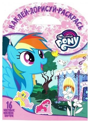 Раскраска Egmont "Наклей, дорисуй и раскрась. My little Pony" 978-5-4471-4068-7