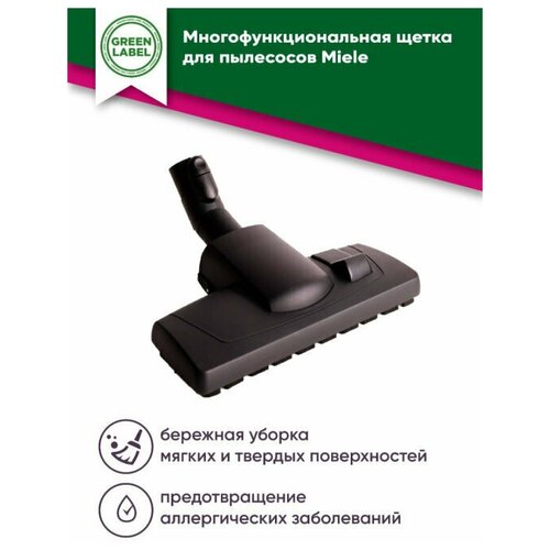 Green Label/ Многофункциональная насадка -щетка для пылесосов Miele S1 S2 S4 S5 S6 S8, для уборки твердых и мягких поверхностей с выдвижной щетиной