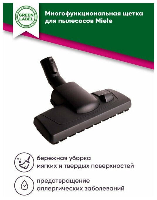 Green Label/ Многофункциональная насадка -щетка для пылесосов Miele S1 S2 S4 S5 S6 S8 для уборки твердых и мягких поверхностей с выдвижной щетиной