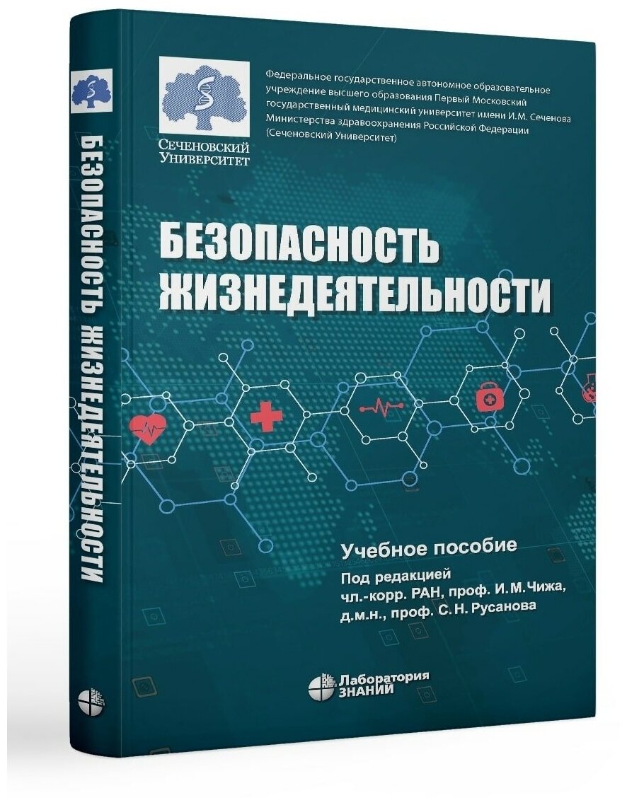 Безопасность жизнедеятельности. Учебное пособие - фото №2