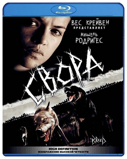 Свора (Blu-ray)