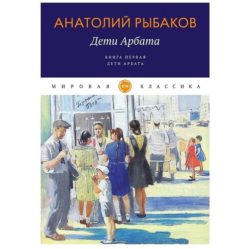 Рыбаков А. "Дети Арбата. Книга 1. Дети Арбата"