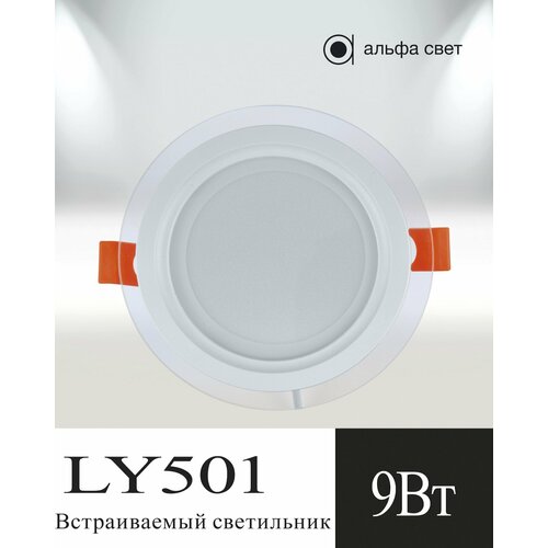 Встраиваемый светильник, LY501, 9Вт, 3000к (Теплый свет) Потолочный, Точечный, Светодиодный, Альфа Свет