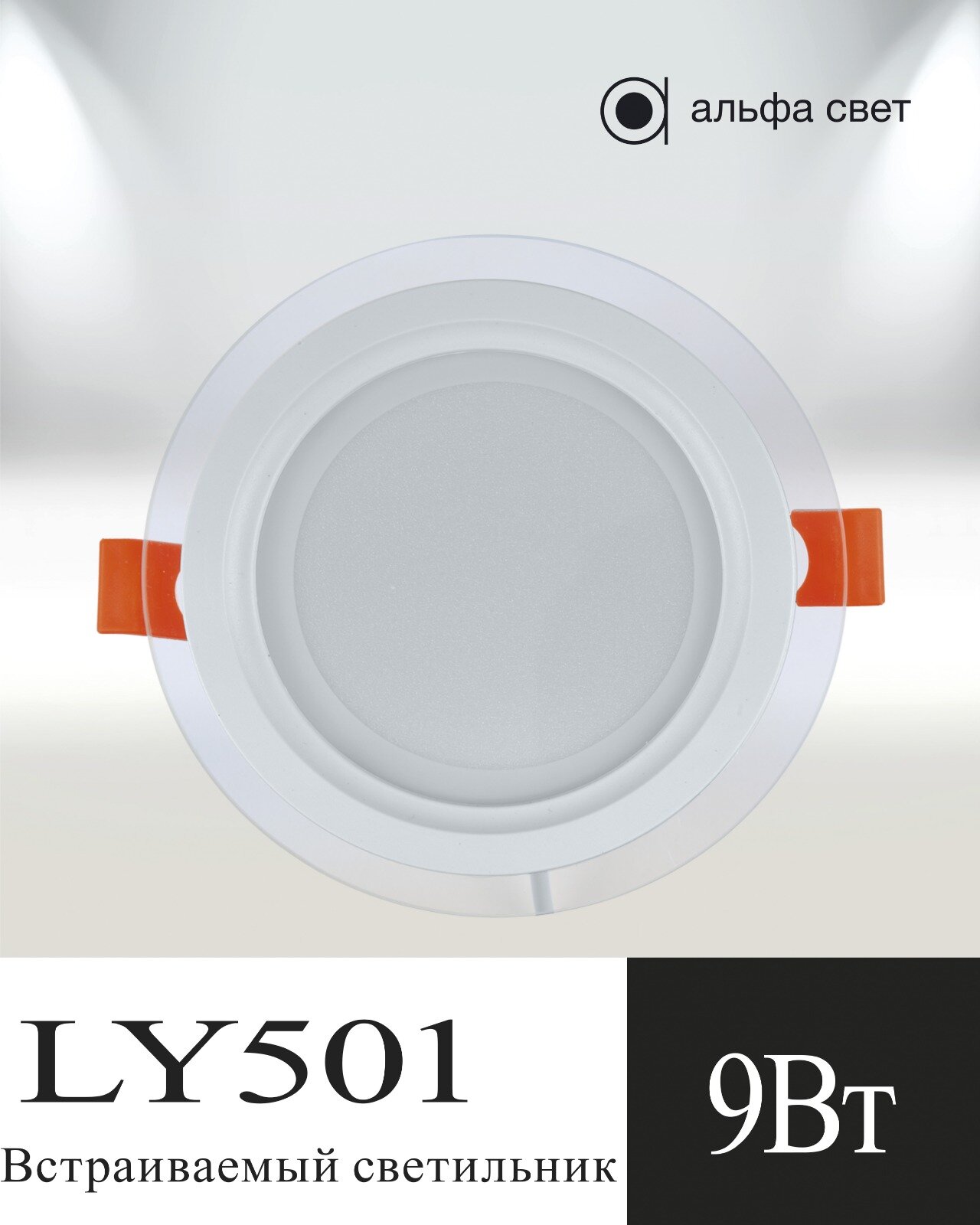 Встраиваемый светильник, LY501, 9Вт, 3000к (Теплый свет) Потолочный, Точечный, Светодиодный, Альфа Свет - фотография № 1